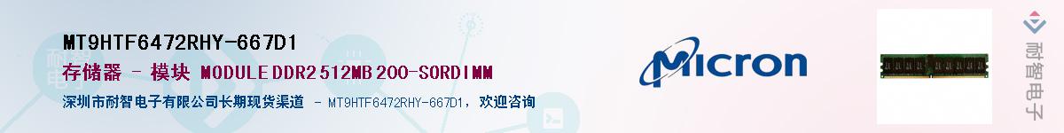 MT9HTF6472RHY-667D1��Ӧ��-���ǵ���