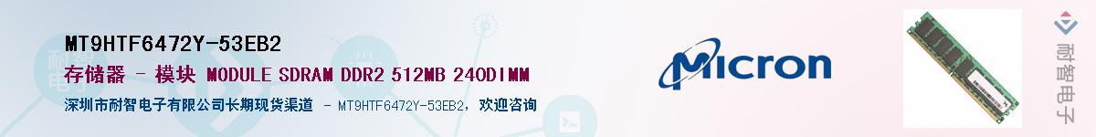 MT9HTF6472Y-53EB2��Ӧ��-���ǵ���