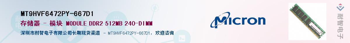 MT9HVF6472PY-667D1��Ӧ��-���ǵ���