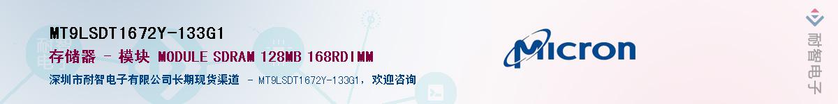 MT9LSDT1672Y-133G1��Ӧ��-���ǵ���