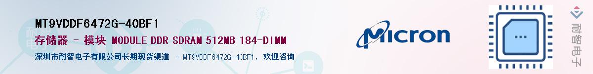 MT9VDDF6472G-40BF1��Ӧ��-���ǵ���