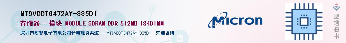 MT9VDDT6472AY-335D1��Ӧ��-���ǵ���
