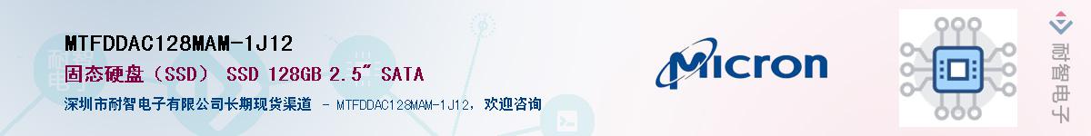 MTFDDAC128MAM-1J12��Ӧ��-���ǵ���