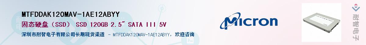 MTFDDAK120MAV-1AE12ABYY��Ӧ��-���ǵ���