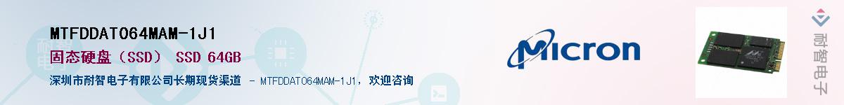 MTFDDAT064MAM-1J1��Ӧ��-���ǵ���