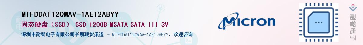 MTFDDAT120MAV-1AE12ABYY��Ӧ��-���ǵ���