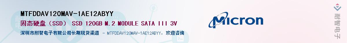 MTFDDAV120MAV-1AE12ABYY��Ӧ��-���ǵ���