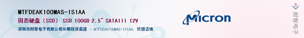 MTFDEAK100MAS-1S1AA��Ӧ��-���ǵ���