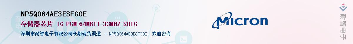 NP5Q064AE3ESFC0E��Ӧ��-���ǵ���