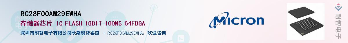 RC28F00AM29EWHA供应商-耐智电子