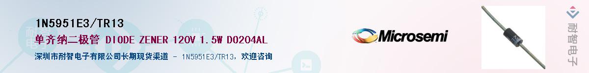 1N5951E3/TR13供应商-耐智电子