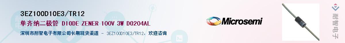 3EZ100D10E3/TR12供应商-耐智电子