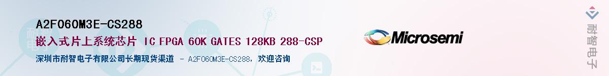 A2F060M3E-CS288��Ӧ��-���ǵ���