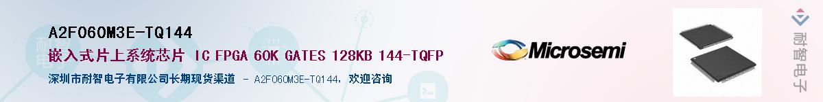 A2F060M3E-TQ144��Ӧ��-���ǵ���