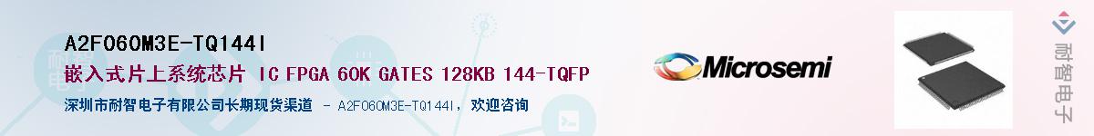 A2F060M3E-TQ144I��Ӧ��-���ǵ���