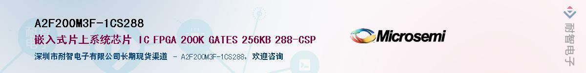 A2F200M3F-1CS288��Ӧ��-���ǵ���
