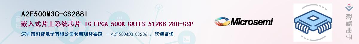 A2F500M3G-CS288I��Ӧ��-���ǵ���