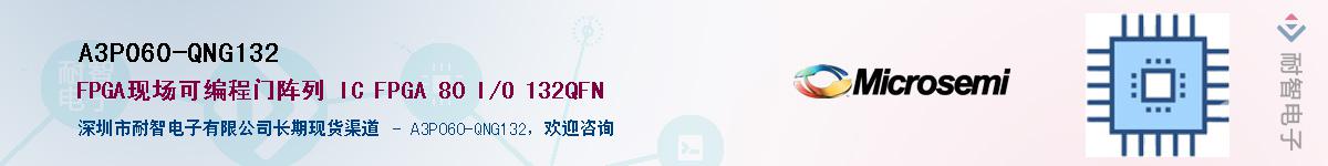 A3P060-QNG132供应商-耐智电子