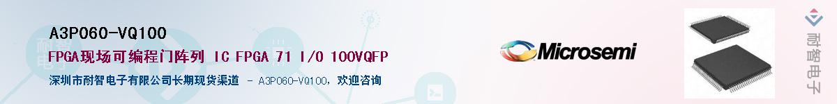 A3P060-VQ100供应商-耐智电子
