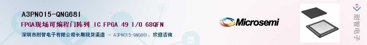 A3PN015-QNG68I��Ӧ��-���ǵ���