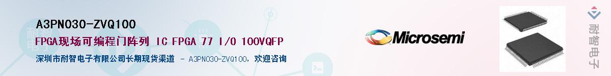 A3PN030-ZVQ100供应商-耐智电子