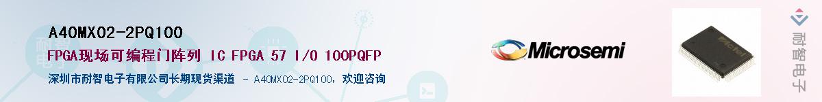 A40MX02-2PQ100供应商-耐智电子