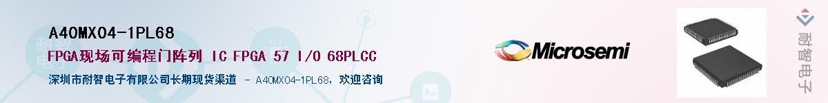 A40MX04-1PL68供应商-耐智电子
