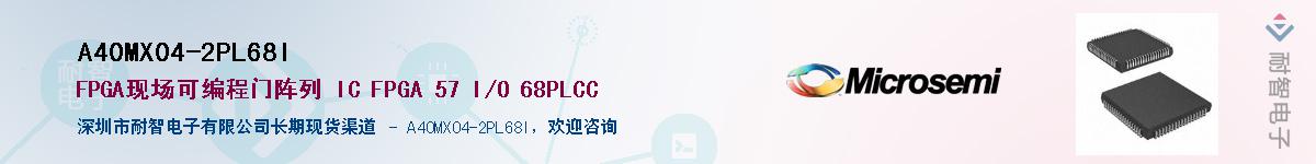 A40MX04-2PL68I供应商-耐智电子