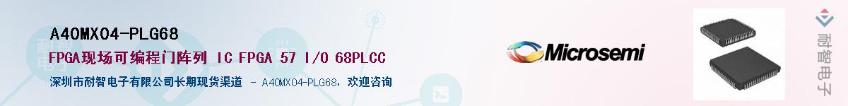 A40MX04-PLG68��Ӧ��-���ǵ���