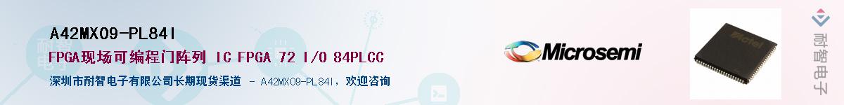 A42MX09-PL84I供应商-耐智电子