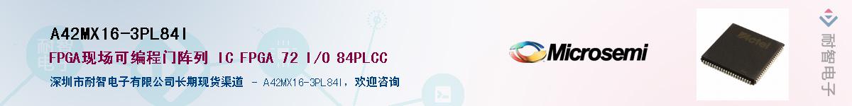 A42MX16-3PL84I供应商-耐智电子