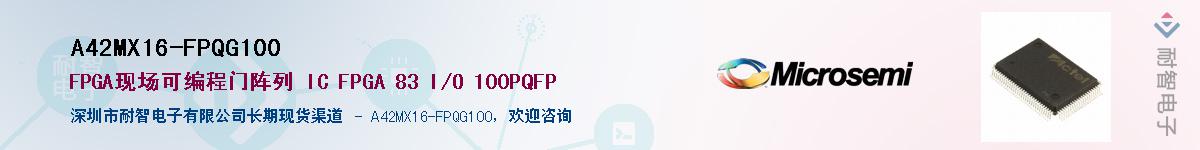 A42MX16-FPQG100供应商-耐智电子