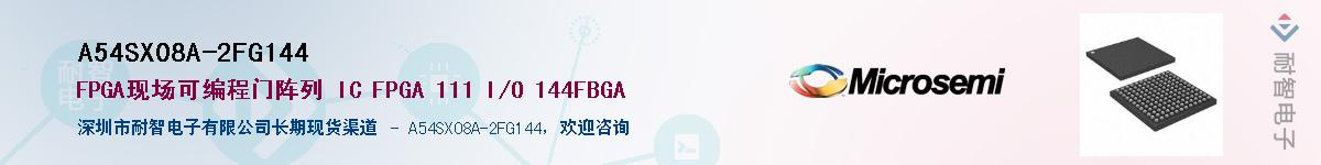 A54SX08A-2FG144��Ӧ��-���ǵ���