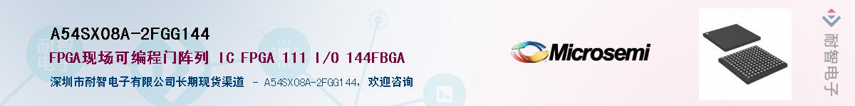 A54SX08A-2FGG144��Ӧ��-���ǵ���