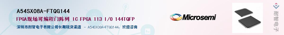 A54SX08A-FTQG144��Ӧ��-���ǵ���