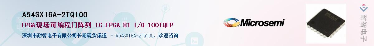 A54SX16A-2TQ100��Ӧ��-���ǵ���