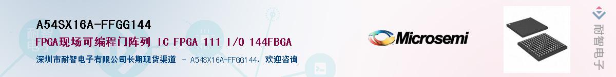 A54SX16A-FFGG144��Ӧ��-���ǵ���