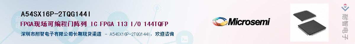 A54SX16P-2TQG144I��Ӧ��-���ǵ���