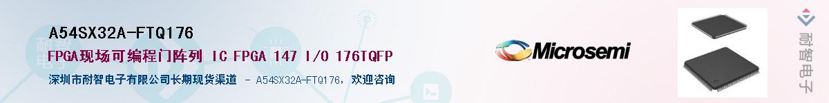 A54SX32A-FTQ176��Ӧ��-���ǵ���