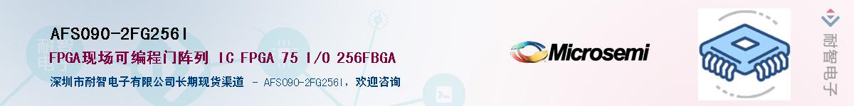 AFS090-2FG256I��Ӧ��-���ǵ���