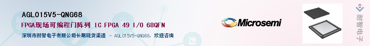 AGL015V5-QNG68��Ӧ��-���ǵ���