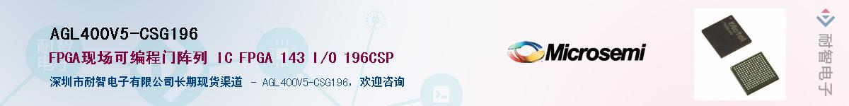 AGL400V5-CSG196��Ӧ��-���ǵ���