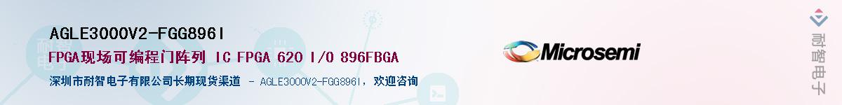 AGLE3000V2-FGG896I��Ӧ��-���ǵ���