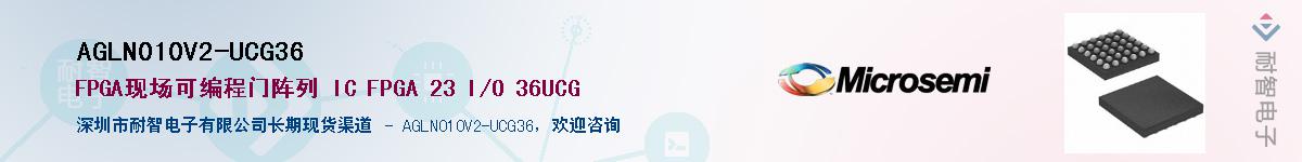 AGLN010V2-UCG36供应商-耐智电子