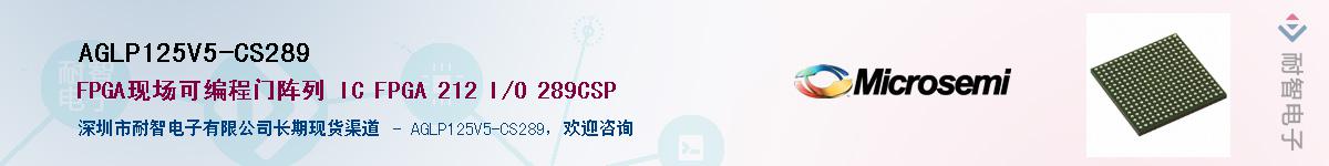 AGLP125V5-CS289��Ӧ��-���ǵ���
