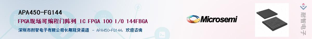 APA450-FG144��Ӧ��-���ǵ���