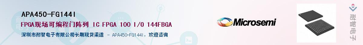 APA450-FG144I��Ӧ��-���ǵ���