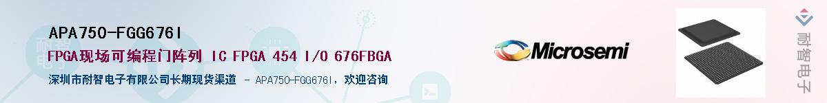 APA750-FGG676I��Ӧ��-���ǵ���