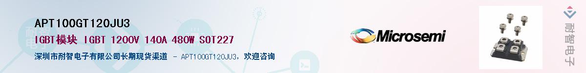 APT100GT120JU3��Ӧ��-���ǵ���