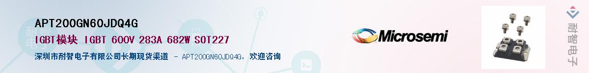 APT200GN60JDQ4G供应商-耐智电子